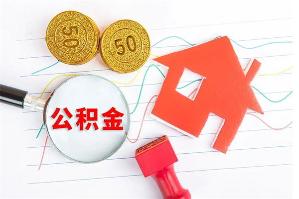 安吉急用钱怎么把住房公积金取出来（急用钱公积金怎么提现）