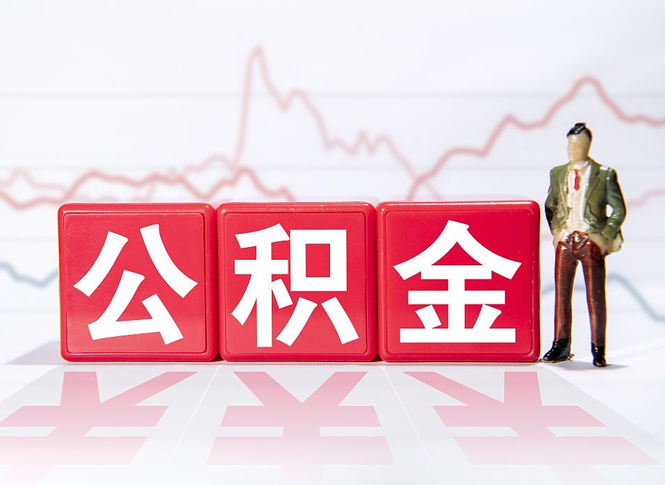 安吉4万公积金取多少（住房公积金4万）