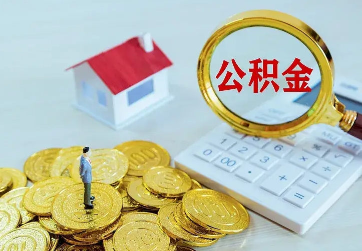 安吉公积金怎么才能取出（怎么取住房公积金的钱）