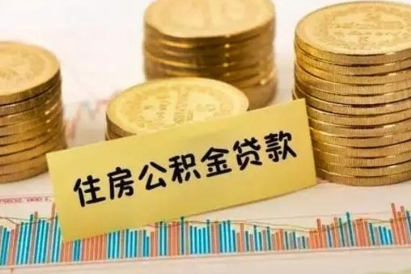 安吉离职公积金停交后能取来吗（离职后住房公积金断交以前交的会失效吗）