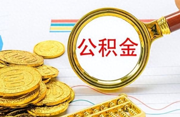 安吉个人办理公积金取款（取个人住房公积金）